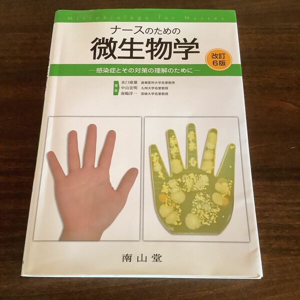 ナースのための微生物学　感染症とその対策の理解のために （改訂６版） 水口康雄／著　中山宏明／著　南嶋洋一／著