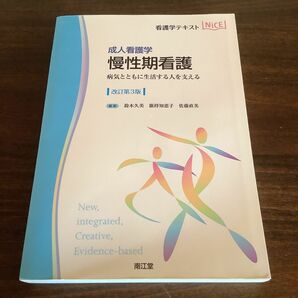 慢性期看護　成人看護学　病気とともに生活する人を支える （看護学テキストＮｉＣＥ） （改訂第３版） 