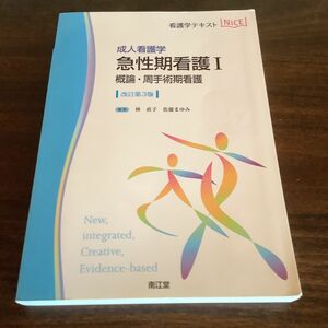 急性期看護　成人看護学　１ （看護学テキストＮｉＣＥ） （改訂第３版） 林直子／編集　佐藤まゆみ／編集