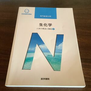 人体の構造と機能 [2] 生化学 第14版 (系統看護学講座 専門基礎分野)