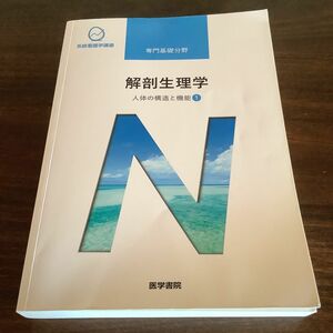 解剖生理学 第１０版 人体の構造と機能 １ 系統看護学講座 専門基礎分野／坂井建雄 (著者)