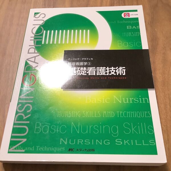基礎看護技術 （ナーシング・グラフィカ　基礎看護学　３） （第６版） 志自岐康子／編　松尾ミヨ子／編　習田明裕／編　金壽子／編