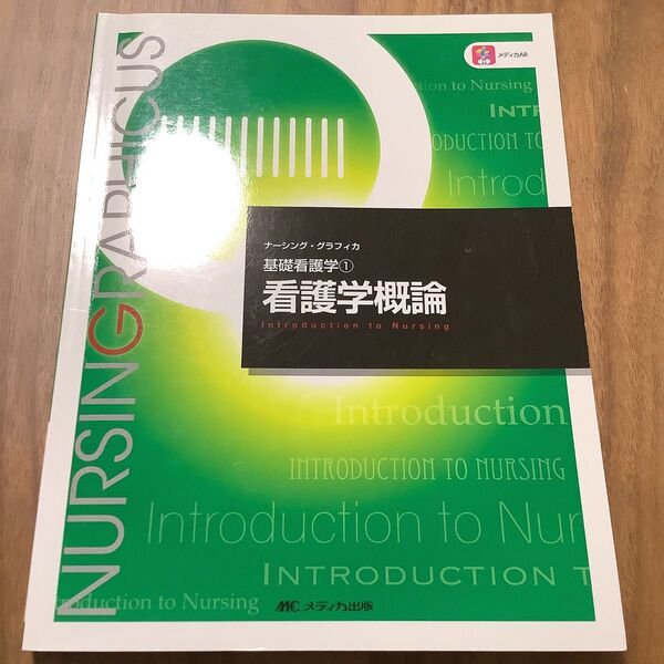 看護学概論 (ナーシング・グラフィカ 基礎看護学 1) (第6版) 志自岐康子/編 松尾ミヨ子/編 習田明裕/編