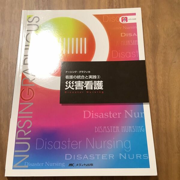 災害看護 （ナーシング・グラフィカ　看護の統合と実践　３） （第４版） 酒井明子／編　長田恵子／編　三澤寿美／編