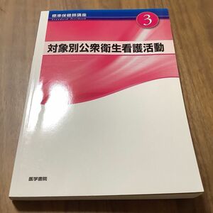 対象別公衆衛生看護活動 第４版 標準保健師講座３／医学書院