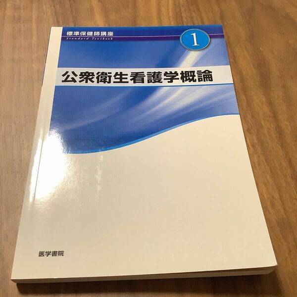 標準保健師講座 第５版 (１) 公衆衛生看護学概論 Ｓｔａｎｄａｒｄ ｔｅｘｔｂｏｏｋ／標美奈子 (著者)