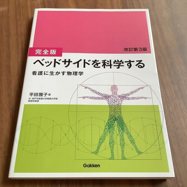 ベッドサイドを科学する　看護に生かす物理学 （完全版　改訂第３版） 平田雅子／著