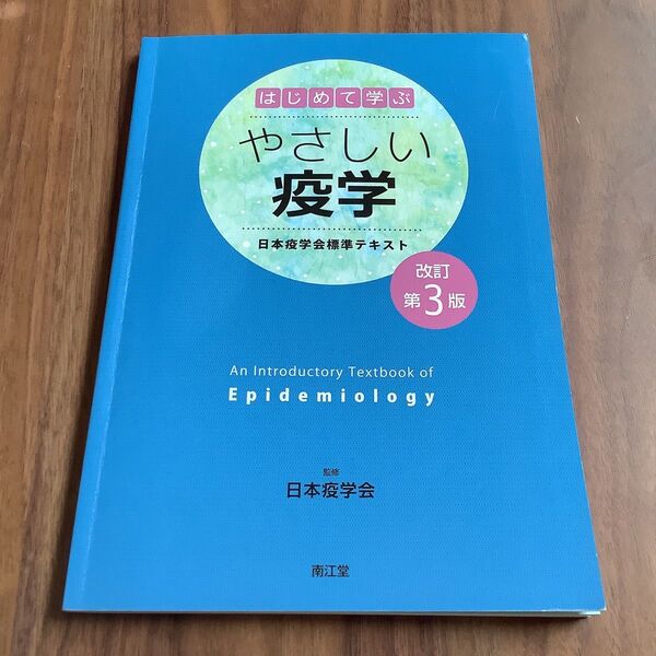 はじめて学ぶやさしい疫学 日本疫学会標準テキスト (改訂第3版) 日本疫学会/監修