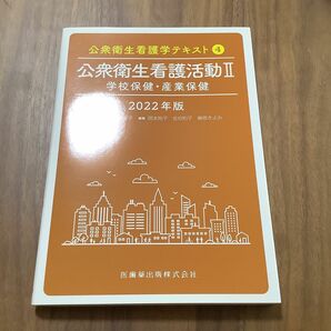 公衆衛生看護学テキスト 2022年版4