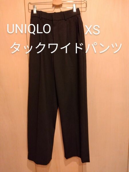 UNIQLO　タックワイドパンツ　ブラック　XS　 黒　ユニクロ　ワイドパンツ　タックパンツ
