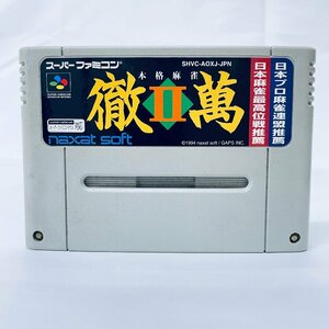 SFC スーパーファミコン 本格麻雀 徹萬2 ソフトのみ 起動確認済