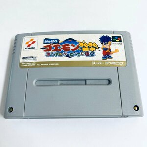 SFC スーパーファミコン がんばれゴエモン きらきら道中 僕がダンサーになった理由 ソフトのみ 起動確認済