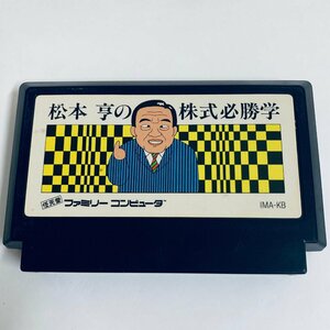 FC ファミコンソフト 松本亨の株式必勝学 ソフトのみ 起動確認済