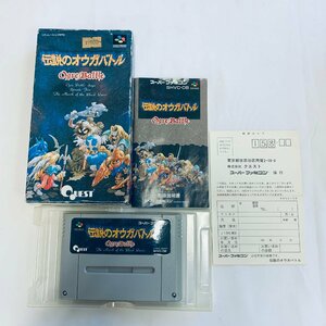 SFC スーパーファミコン ソフト 伝説のオウガバトル 箱説・はがき付 起動確認済