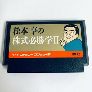 FC ファミコン 松本亨の株式必勝学Ⅱ ソフトのみ 起動確認済