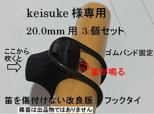 keisuke様専用 20.0mm x 3個セット 篠笛 唄口補助具+バンド フックタイプ