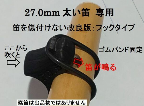 直径27.0mm 太い篠笛専用 唄口補助具+バンド フックタイプ