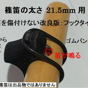 篠笛 唄口補助具+バンド フックタイプ 音出しアダプター 直径21.5mm用 歌口付近で笛の太さをご確認ください