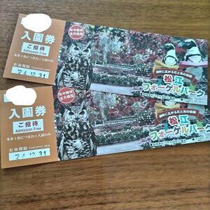 松江フォーゲルパーク 入園券 2枚 チケット商品