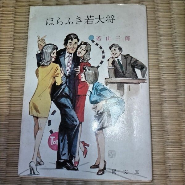 古本 ほらふき若大将 若山三郎