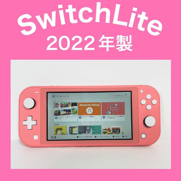 【Switch Lite】スイッチライト コーラル 本体 2022年製