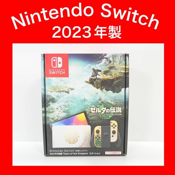 【Switch】スイッチ 有機EL ゼルダの伝説 ティアーズオブザキングダム 本体一式 完品 2023年製 店舗印あり