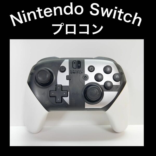 【プロコン】Switch Proコントローラー スマッシュブラザーズ 純正