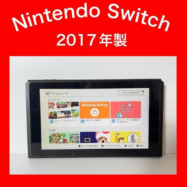 訳あり【Switch】スイッチ 初期型 未対策機 本体 2017年製
