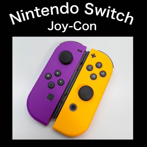 【ジョイコン】Switch Joy-Con ネオンパープルL・ネオンオレンジR ニンテンドー純正