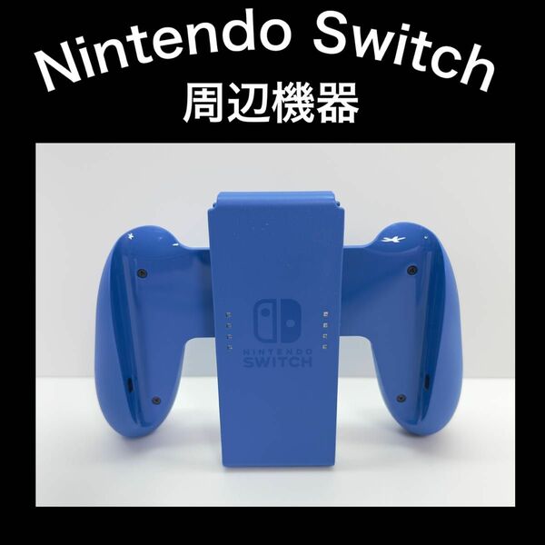 【グリップ】Switch マリオレッド×ブルー同梱バージョン