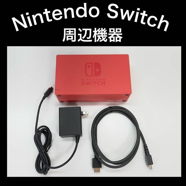 【周辺機器】Switch ドック・充電器・HDMIケーブル マリオレッド×ブルー同梱バージョン