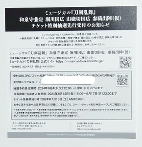 刀ミュ 江 CD封入 シリアル 和泉守兼定 堀川国広 山姥切国広 参騎出陣(仮) チケット抽選特別先行シリアルコード 