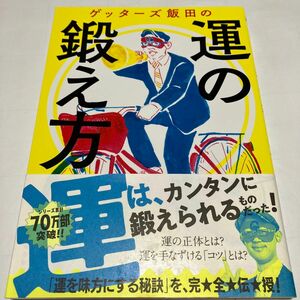 ゲッターズ飯田の運の鍛え方 ゲッターズ飯田／著