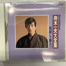 舟木一夫大全集 2CD 陽射し 旅人 歌手生活30周年記念CD NO5.7_画像6