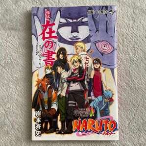 NARUTO 秘伝・在の書　オフィシャルムービーBOOK