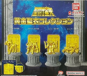 [ new goods unopened ] Saint Seiya yellow gold holy shroud collection all 4 kind set gashapon 