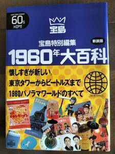 ★【半額！】『1960年 大百科』＝東京タワー～ビートルズまで＝ 宝島特別編集 新品！美品！