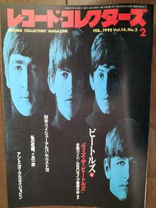 ★半額以下！THE BEATLES特集『レコードコレクターズ』1995年2月 Vol.14, No.2 ハリー・ワインガー/A・ジョビンetc 新品!美品!〒180円 即決