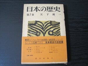 日本の歴史 第7巻　天下統一　月報付き（尾崎士郎 他） /　読売新聞社