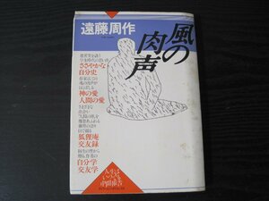 風の肉声 人生はいつでも中間報告 / 遠藤周作 / 大和出版 ■1986年初版