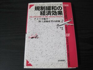 ●規制緩和の経済効果 アメリカ航空・陸上運輸産業の経験/　郭 賢泰 訳　/　日本評論社