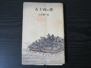 ● 五十両の夢 / 山手樹一郎 / ロマンブックス　※難あり