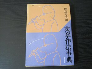文章作法事典　樺島忠夫編 / 東京堂出版　