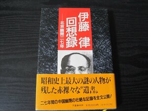 伊藤律 回想録　ー 北京幽閉二七年　/　　文藝春秋