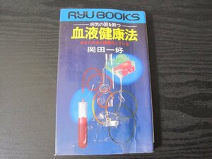 ■初版　血液健康法 あなたの血も酸毒化している / 岡田一好　/　タツの本