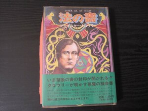 法の書 /アレイスター・クロウリー　佐藤今朝夫　/　国書刊行会