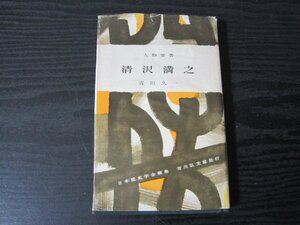 人物叢書 清沢満之 / 吉田久一　/　吉川弘文館