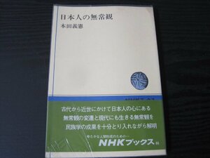 日本人の無常観 /　本田義憲　/　NHKブックス