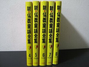 ■不揃 函欠　5冊セット ４～８巻　新・仏教童話全集　/　宝蔵館