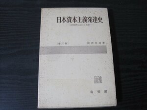 補訂版　日本資本主義発達史　産業資本の成立と発展　/　楫西光速　著　/　有斐閣　